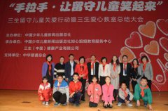三生中国留守儿童关爱行动总结大会在京召开